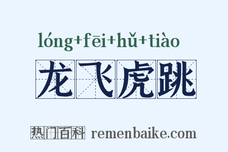 龙飞虎跳是什么意思的图片